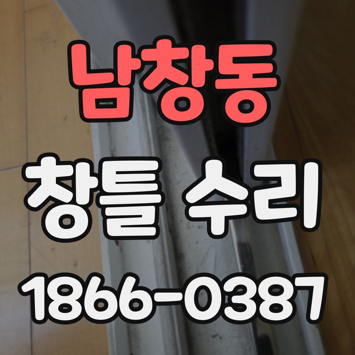 남창동 창틀 수리
