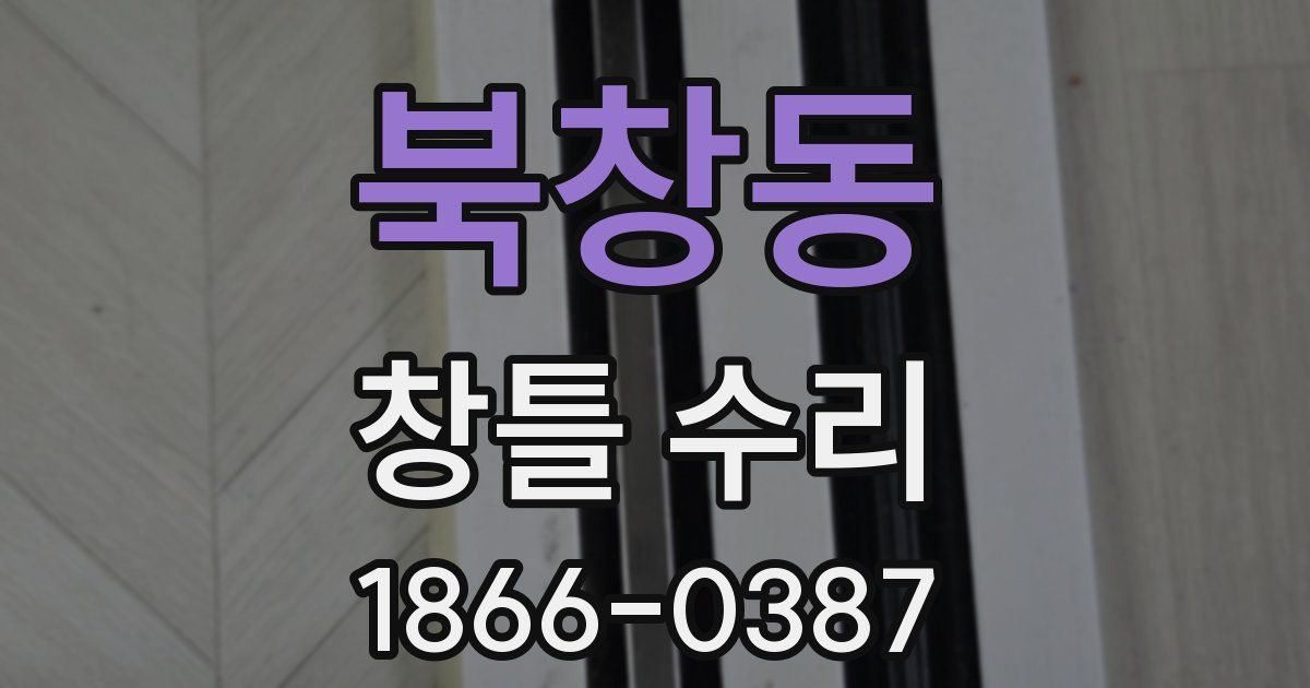 북창동 창틀 수리