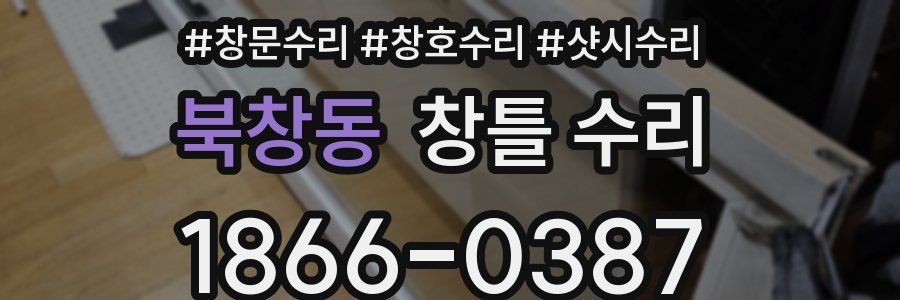 북창동 창틀 수리