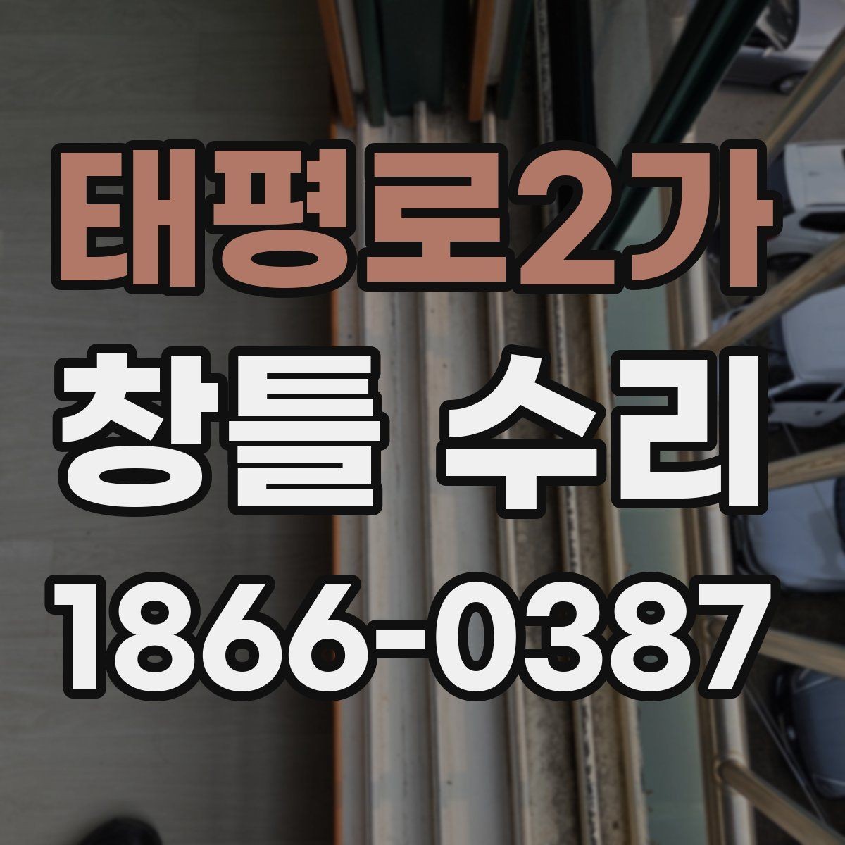 태평로2가 창틀 수리 작업 시간은 얼마나 걸릴까