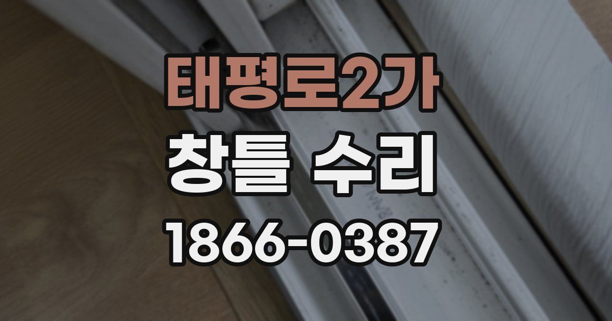 태평로2가 창틀 수리