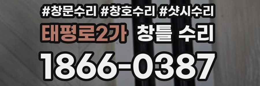 태평로2가 창틀 수리
