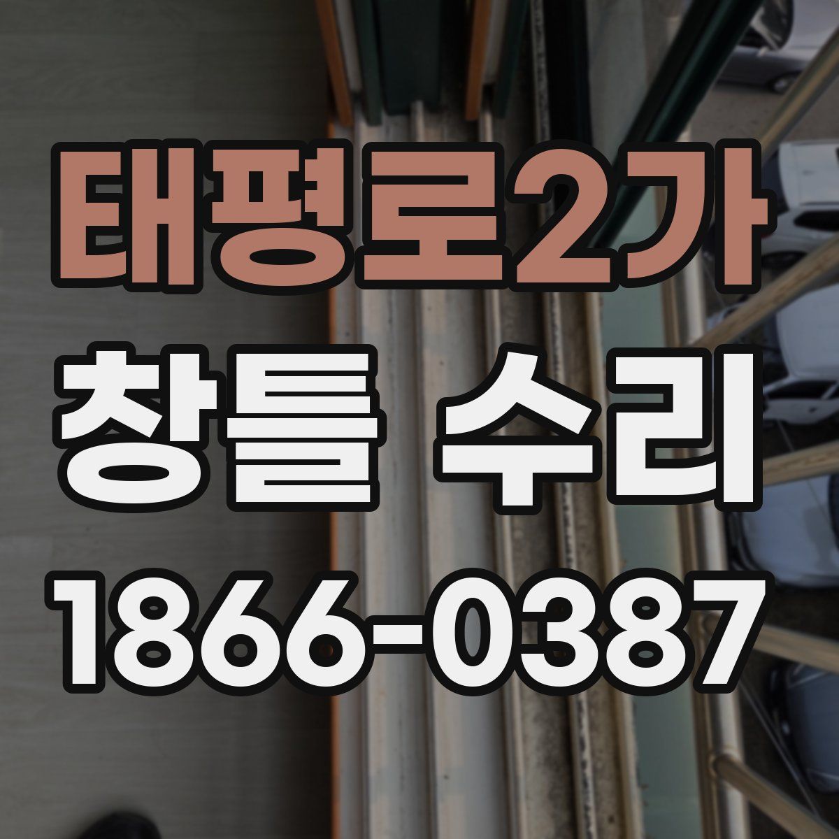 태평로2가 창틀 수리