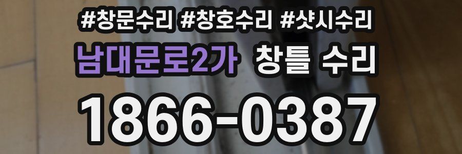 남대문로2가 창틀 수리
