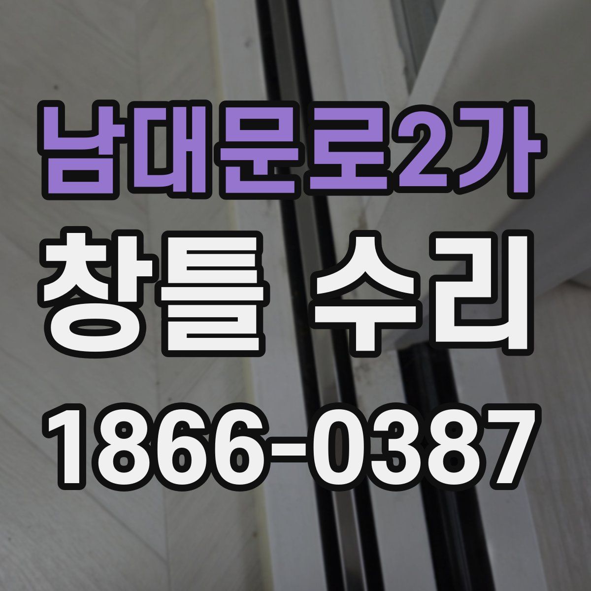 남대문로2가 창틀 수리