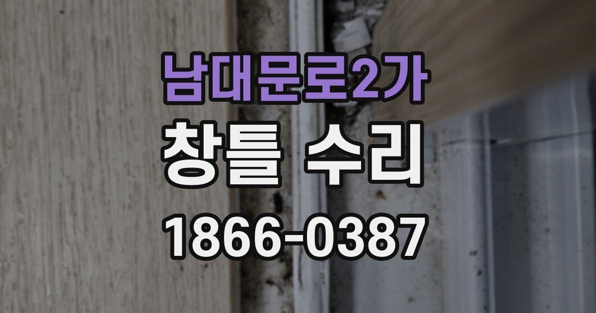 남대문로2가 창틀 수리