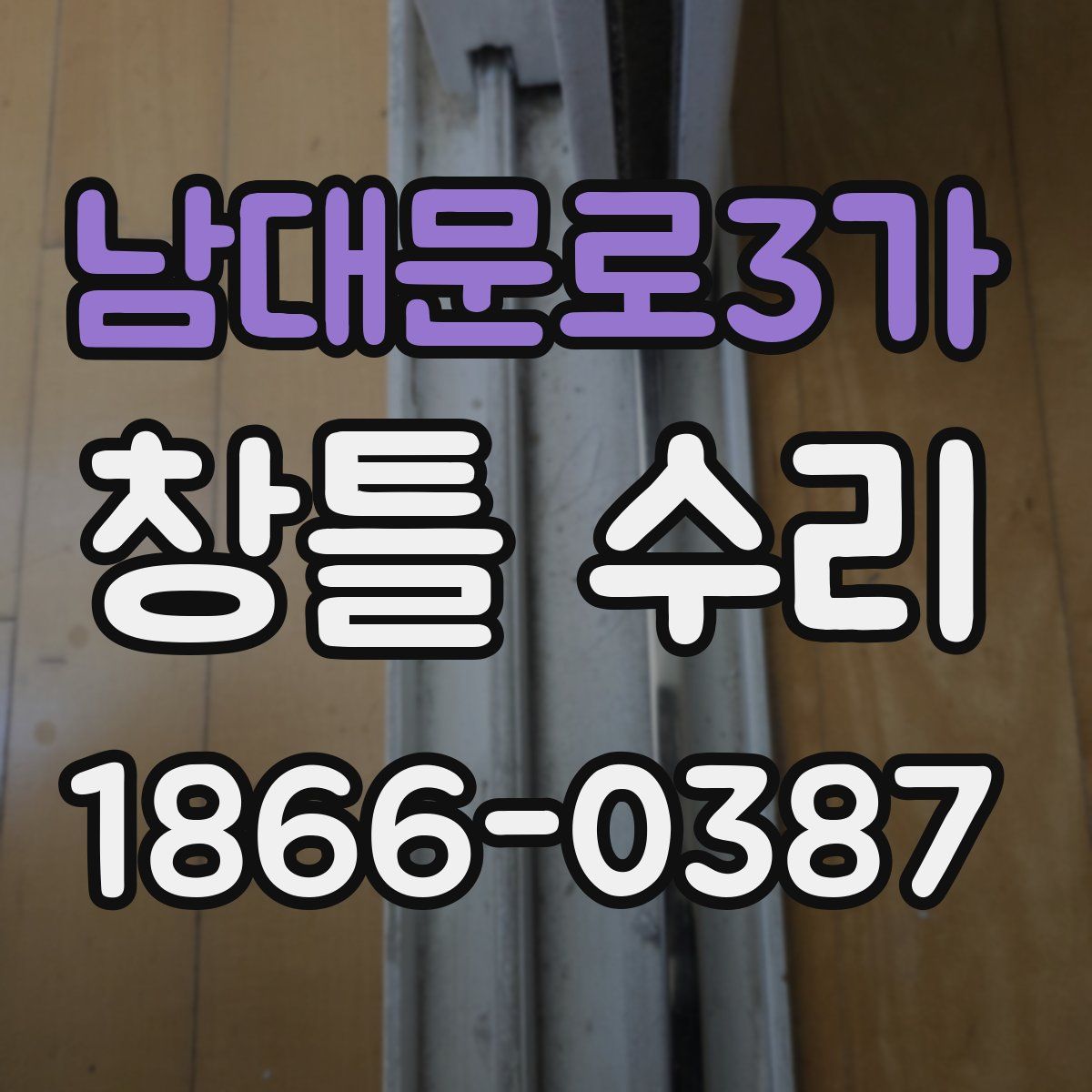 남대문로3가 창틀 수리