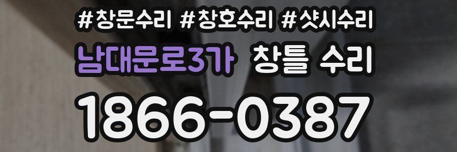 남대문로3가 창틀 수리