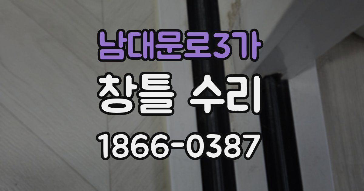 남대문로3가 창틀 수리