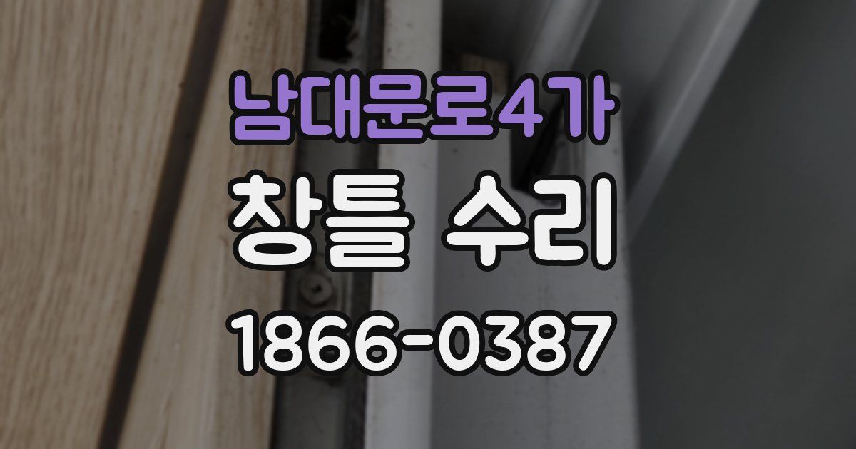 남대문로4가 창틀 수리