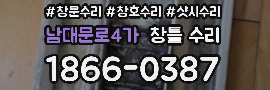 남대문로4가 창틀 수리