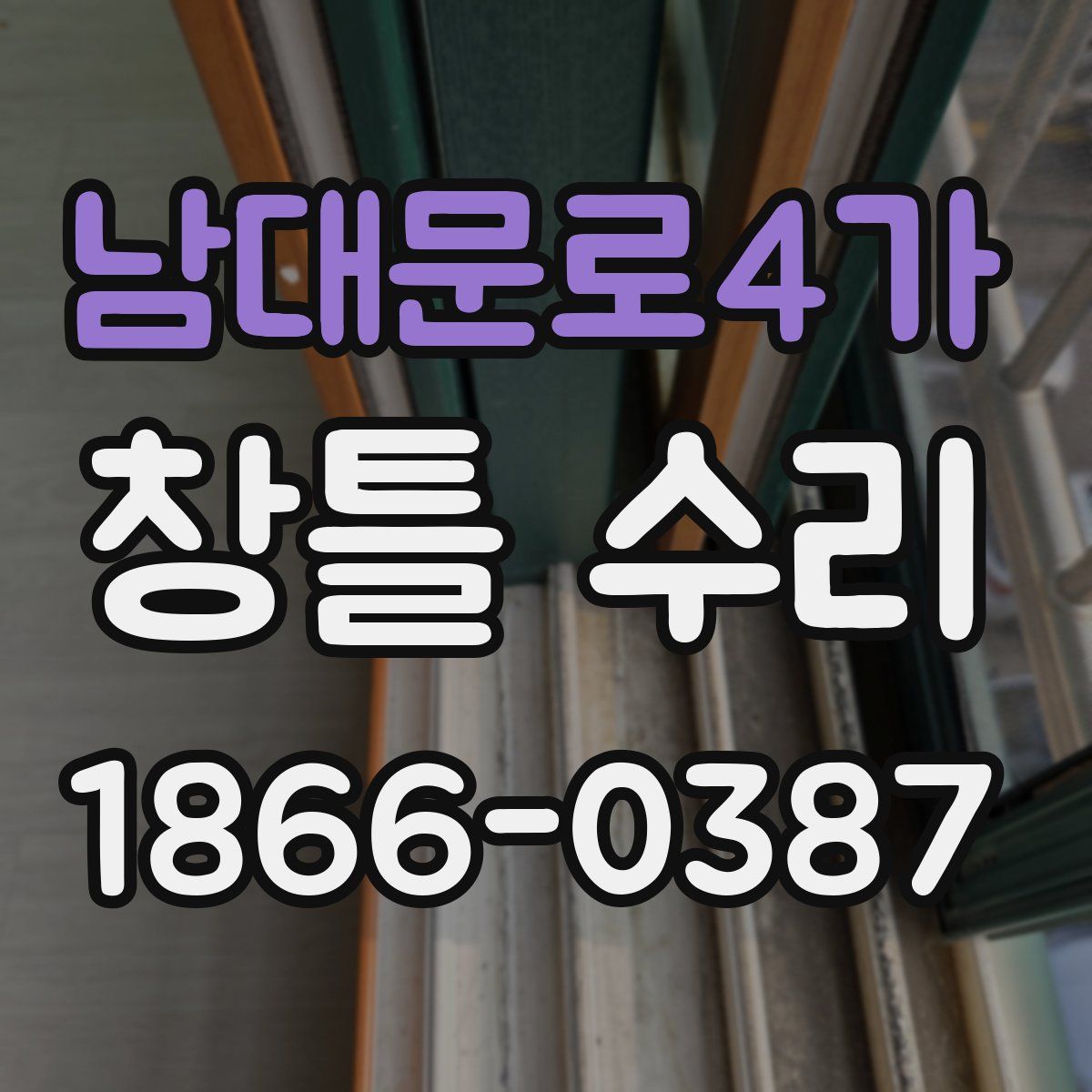 남대문로4가 창틀 수리