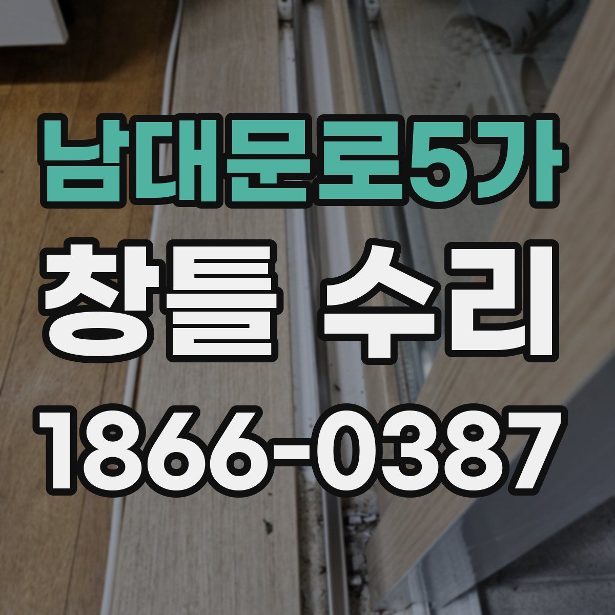 남대문로5가 창틀 수리