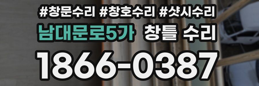 남대문로5가 창틀 수리