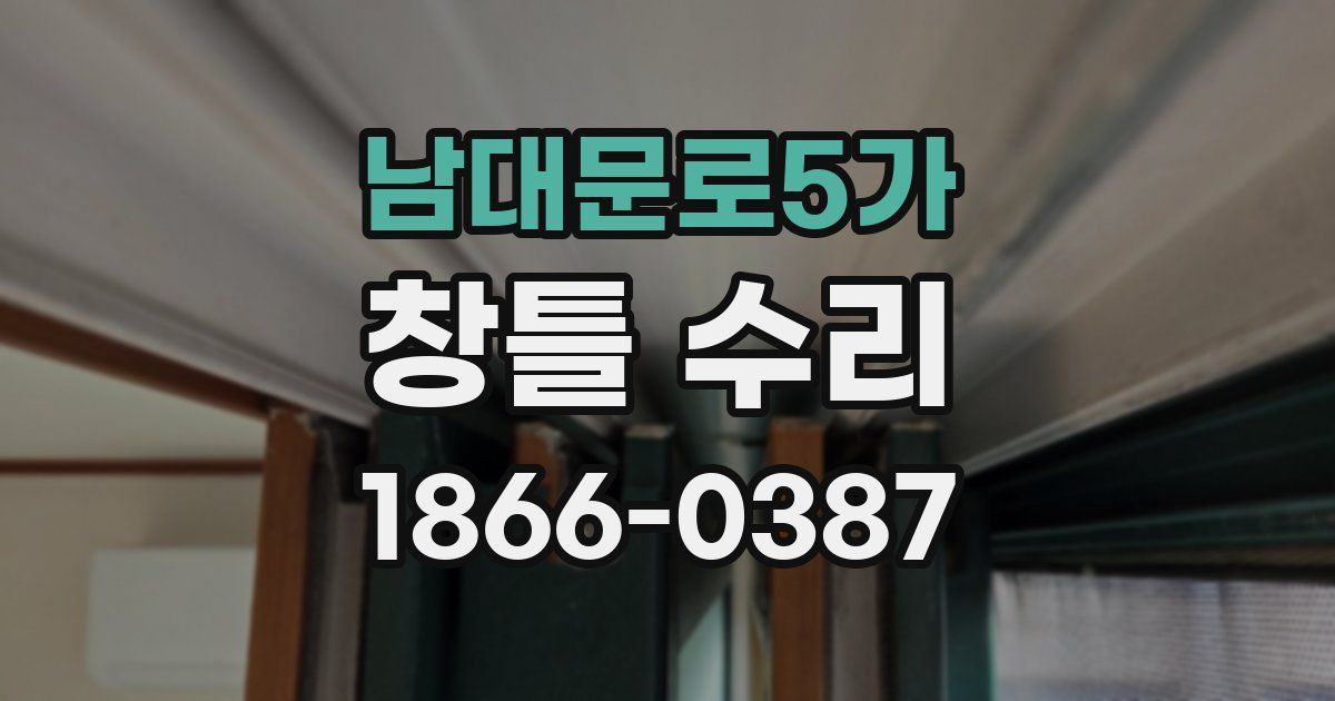 남대문로5가 창틀 수리