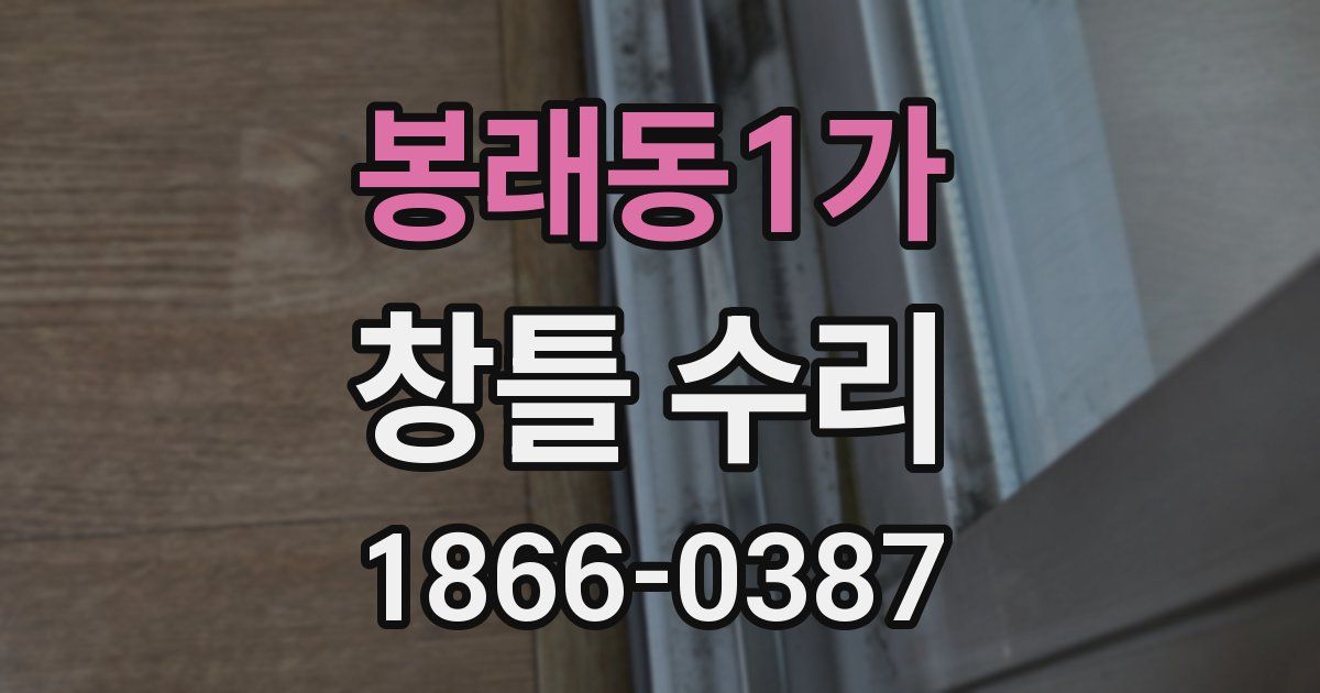 봉래동1가 창틀 수리