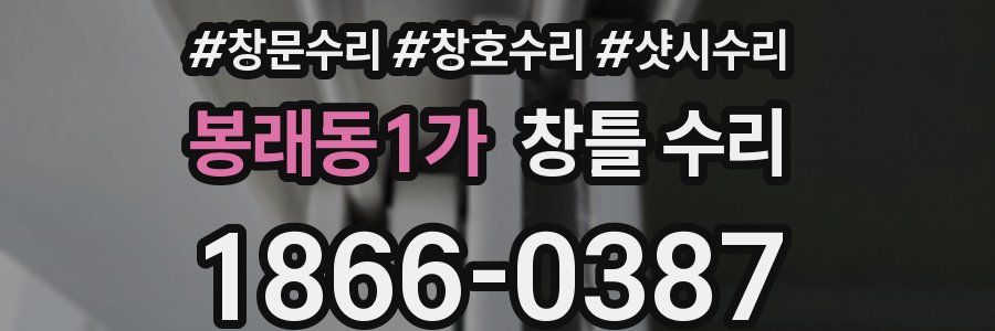 봉래동1가 창틀 수리