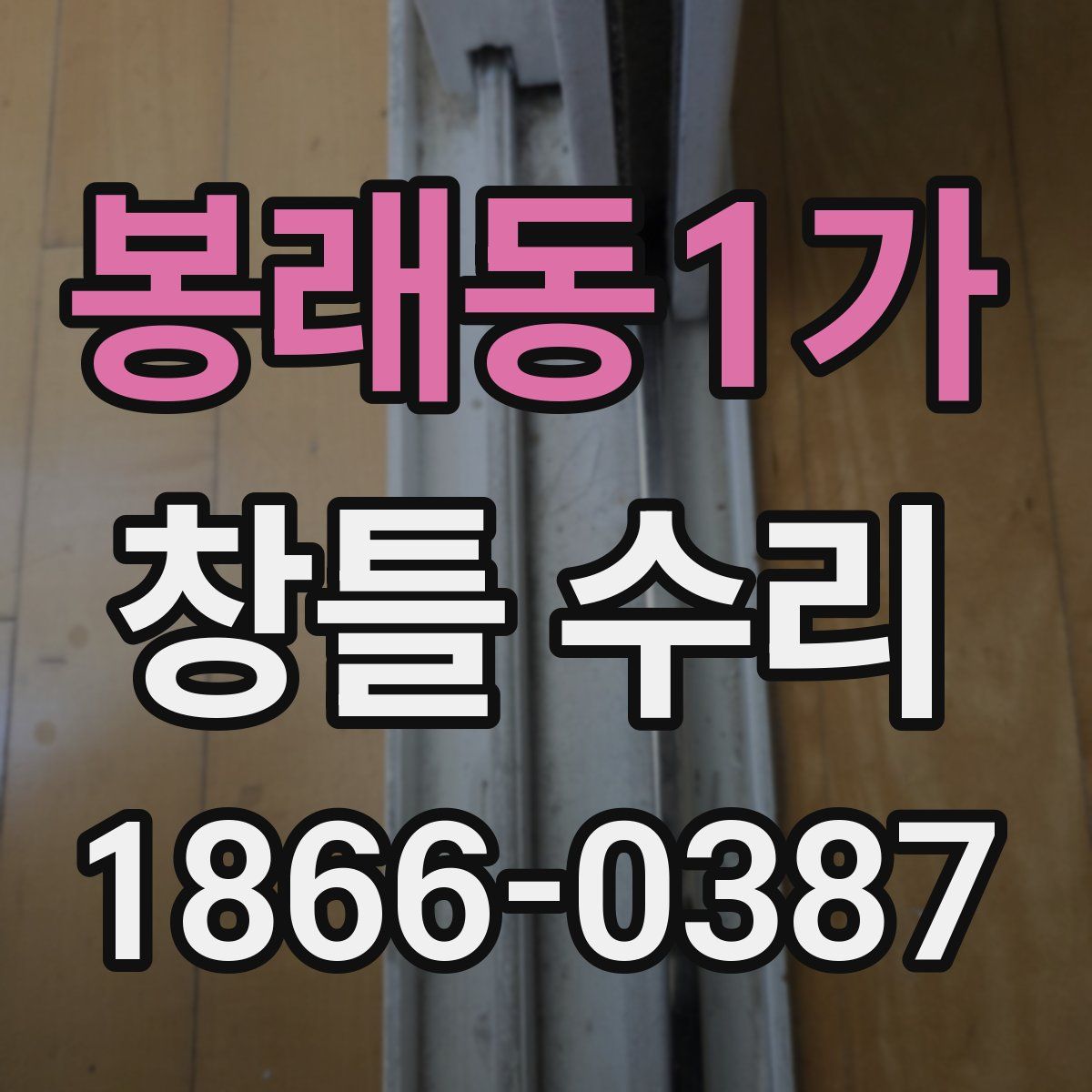 봉래동1가 창틀 수리