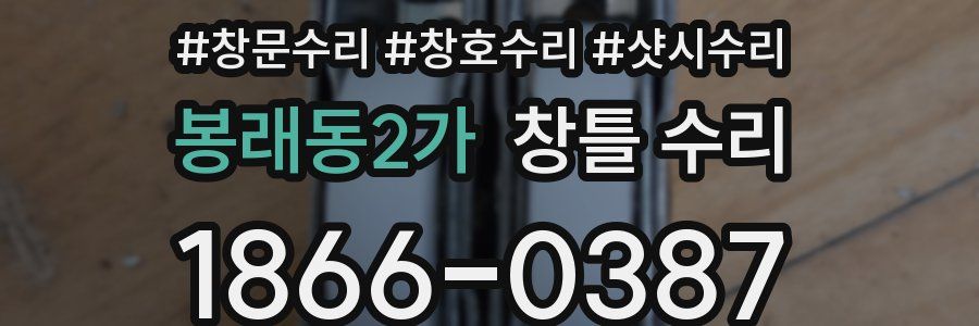 봉래동2가 창틀 수리