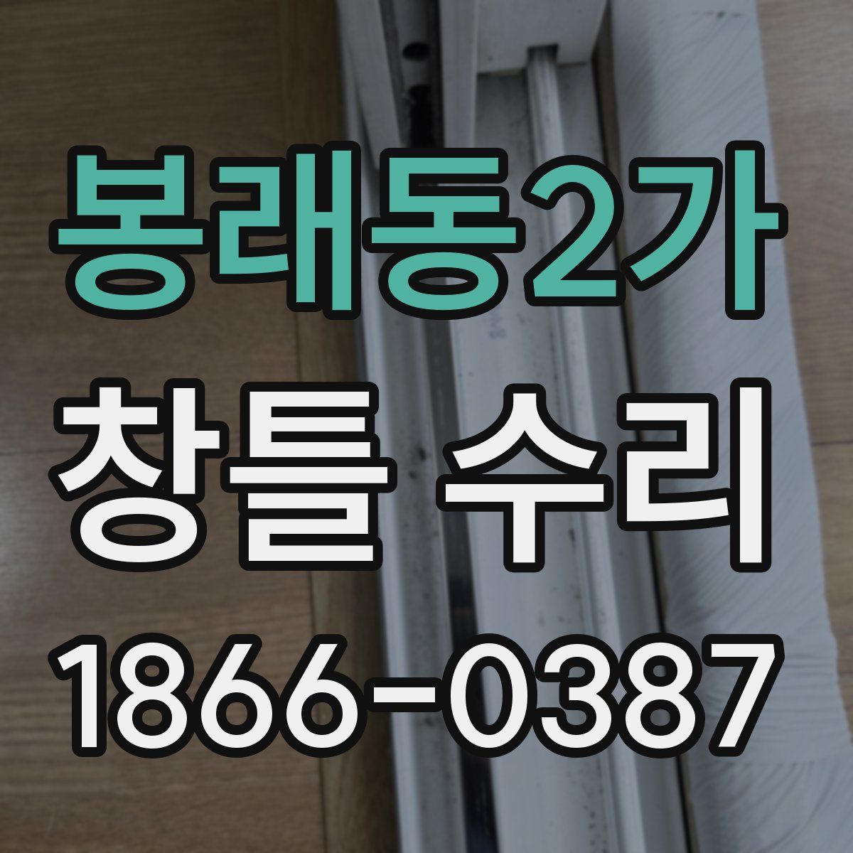 봉래동2가 창틀 수리