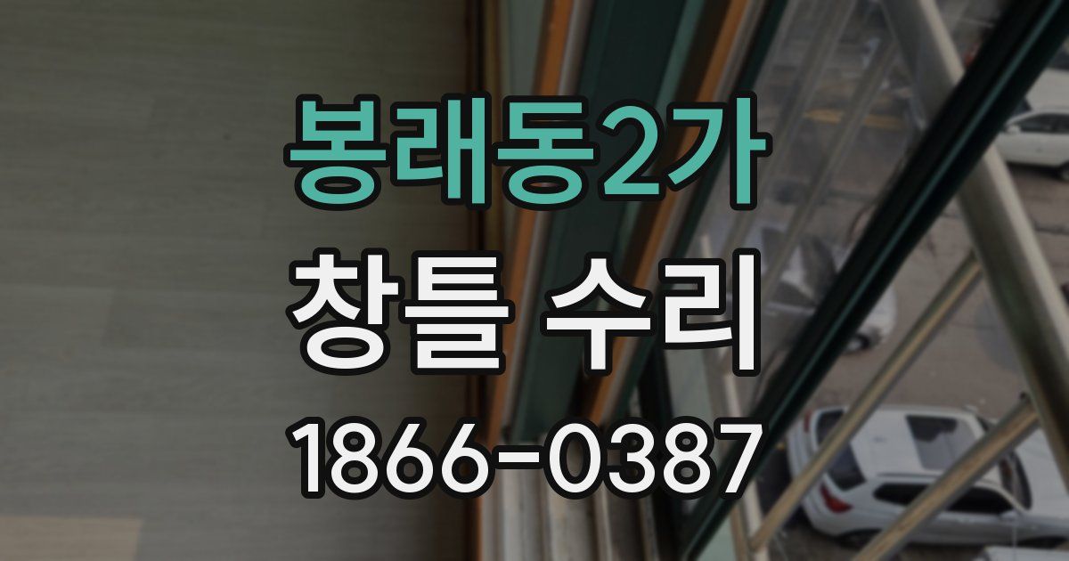 봉래동2가 창틀 수리