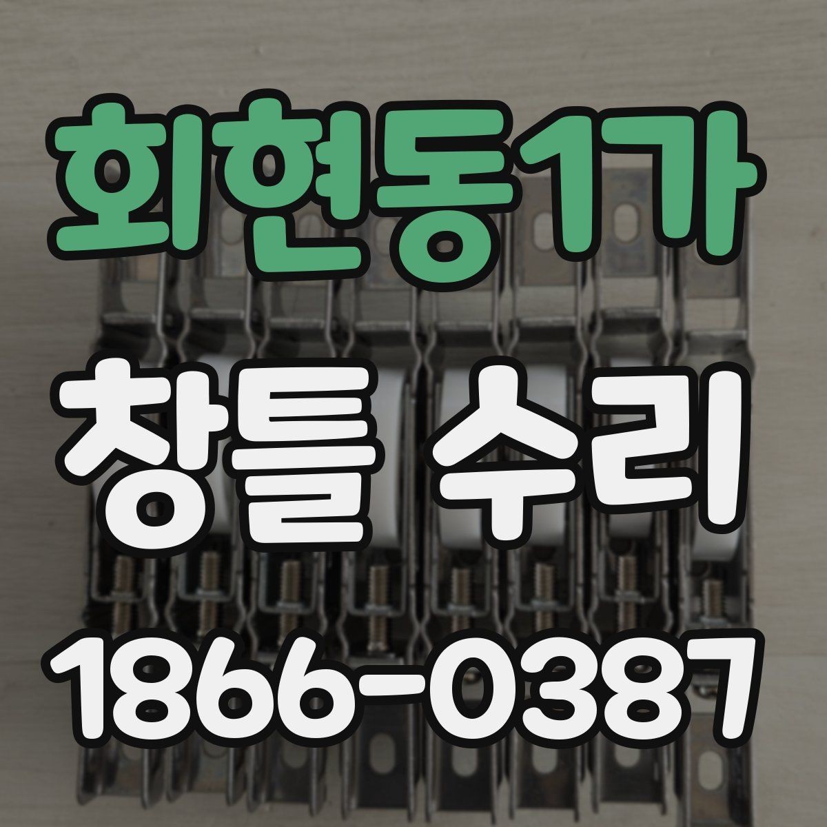 회현동1가 창틀 수리 시 부속품 교체 여부 판단하기
