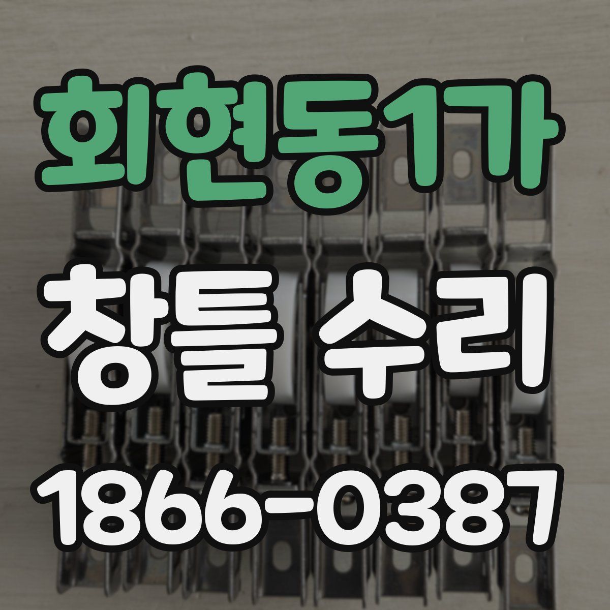 회현동1가 창틀 수리