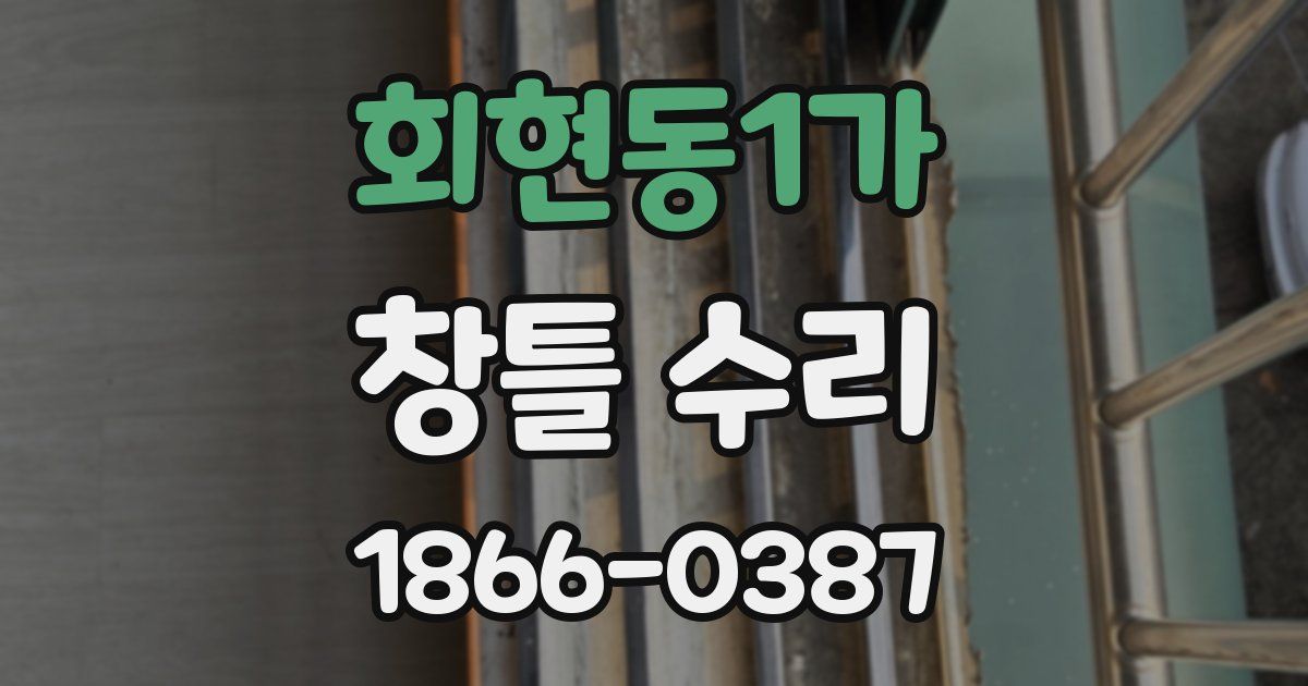 회현동1가 창틀 수리