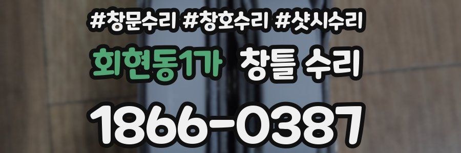 회현동1가 창틀 수리