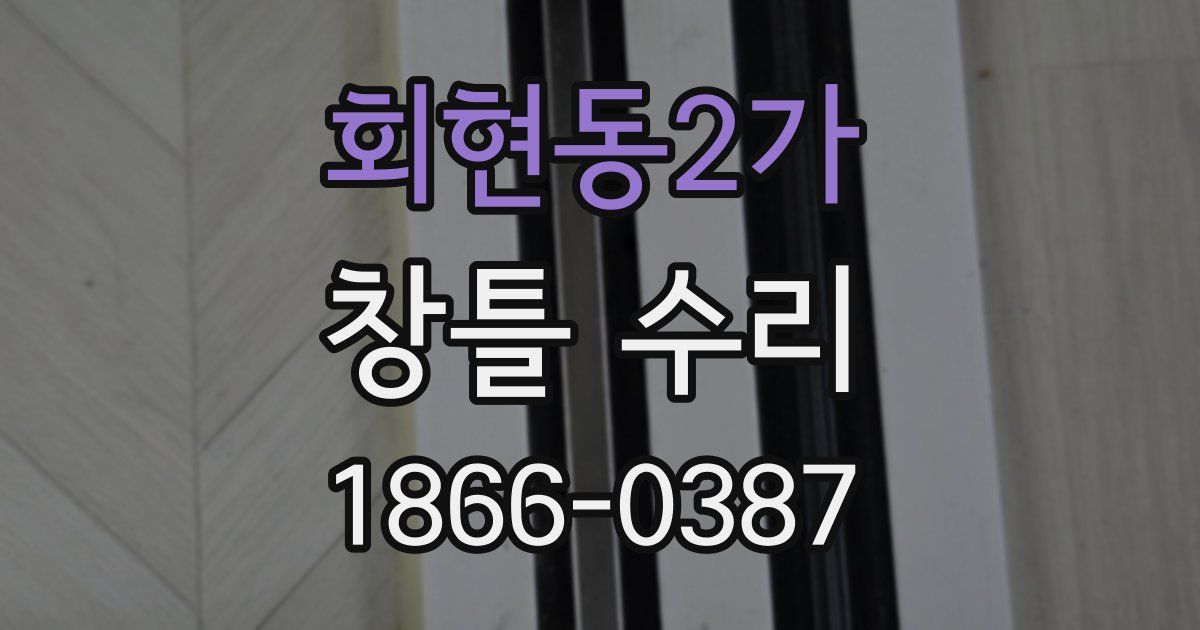 회현동2가 창틀 수리