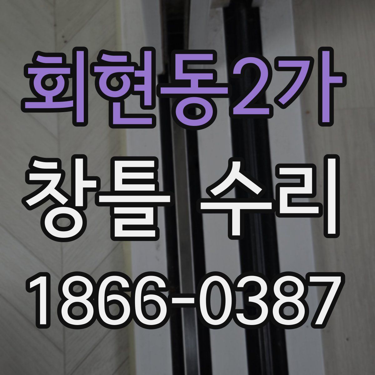 회현동2가 창틀 수리