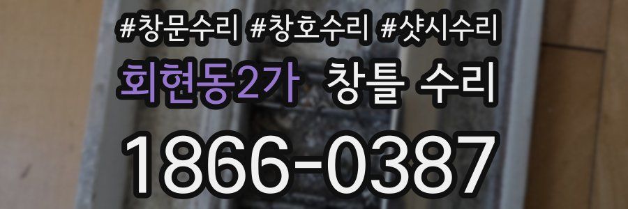 회현동2가 창틀 수리