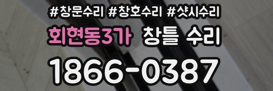회현동3가 창틀 수리