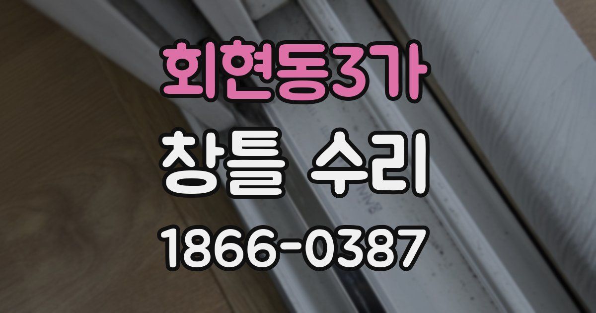 회현동3가 창틀 수리