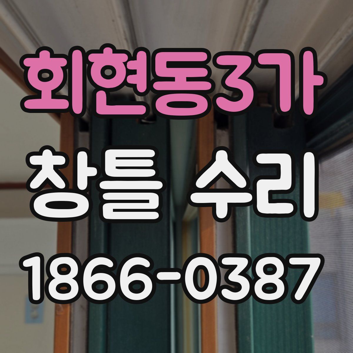 회현동3가 창틀 수리