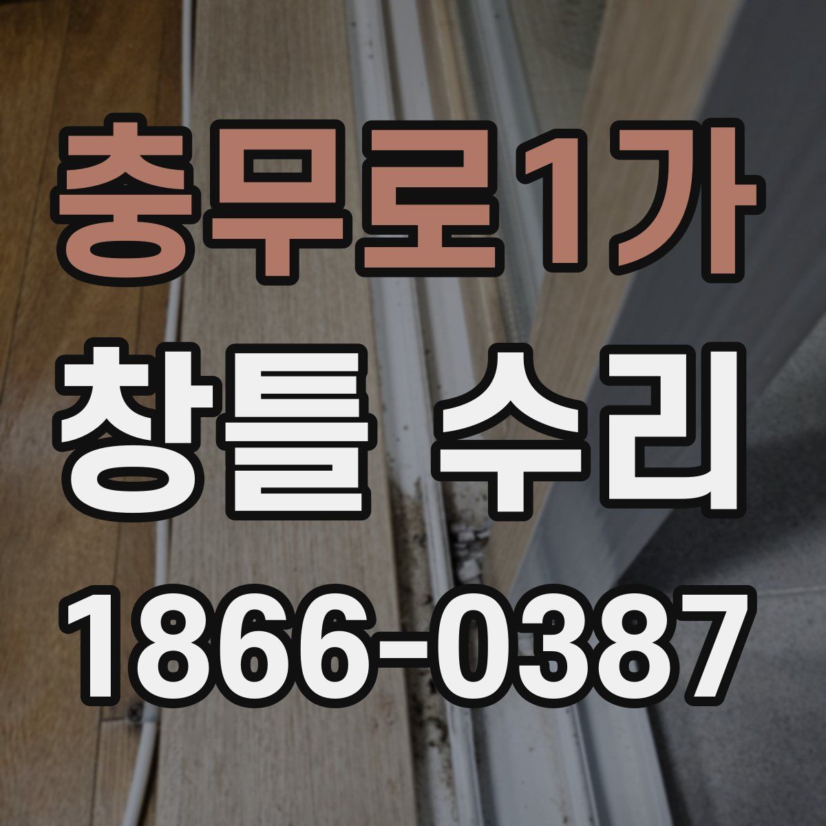 충무로1가 창틀 수리