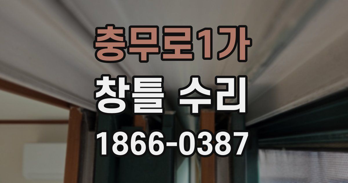 충무로1가 창틀 수리
