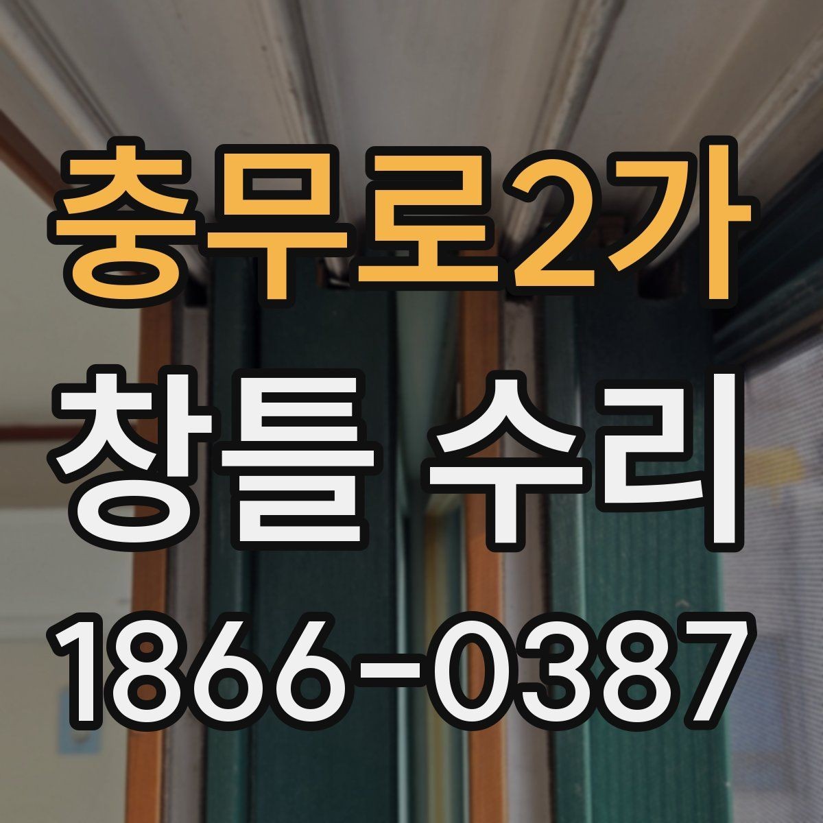 충무로2가 창틀 수리 전 상태 진단으로 비용 줄이는 법