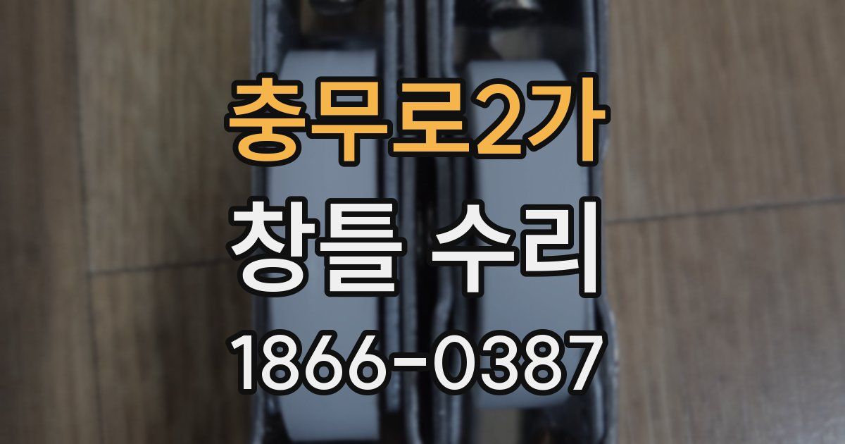 충무로2가 창틀 수리