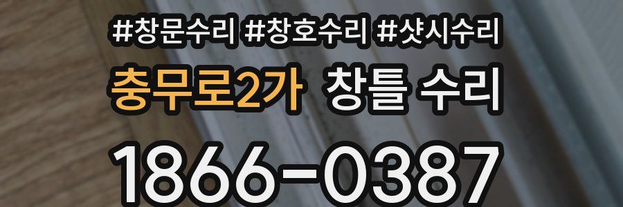 충무로2가 창틀 수리