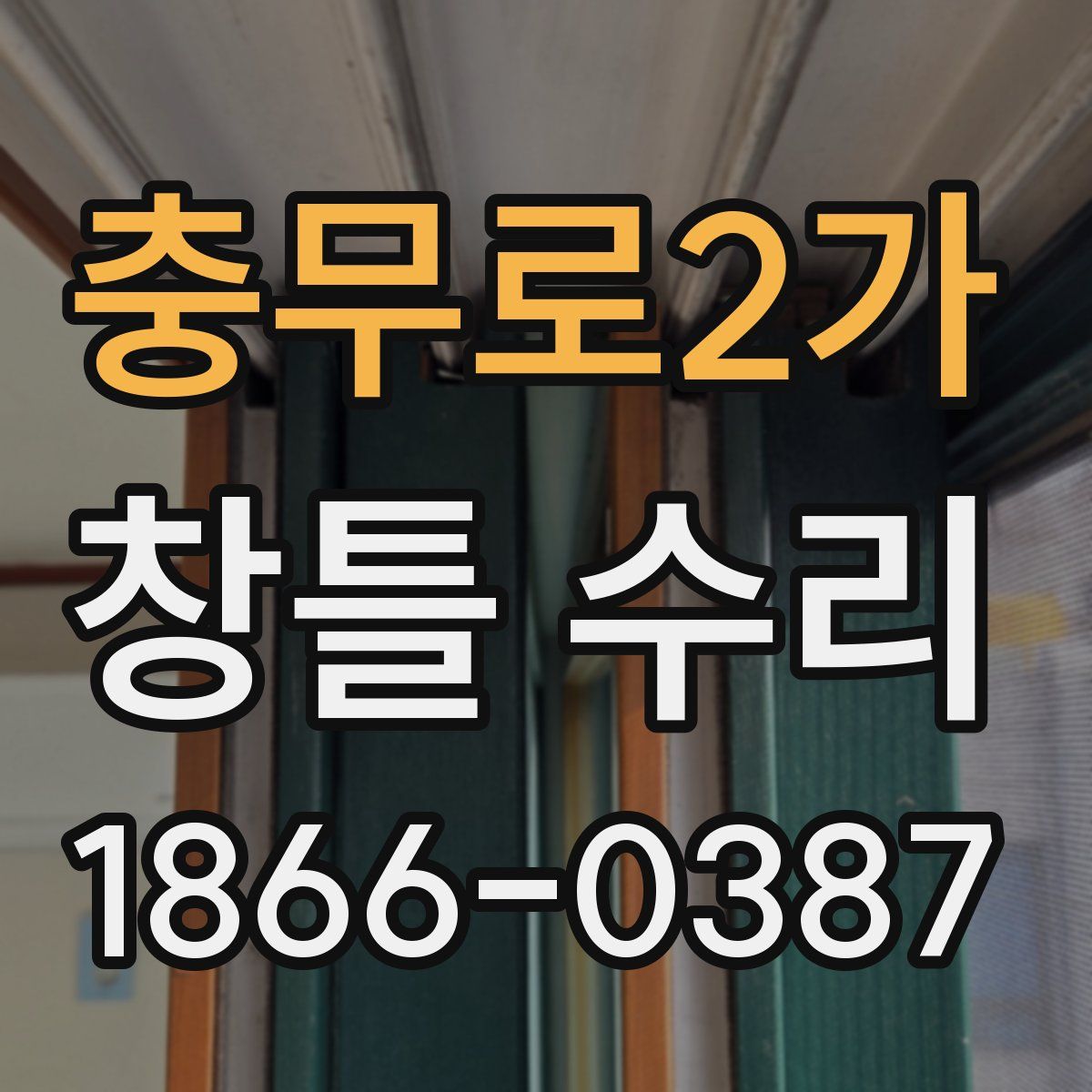 충무로2가 창틀 수리