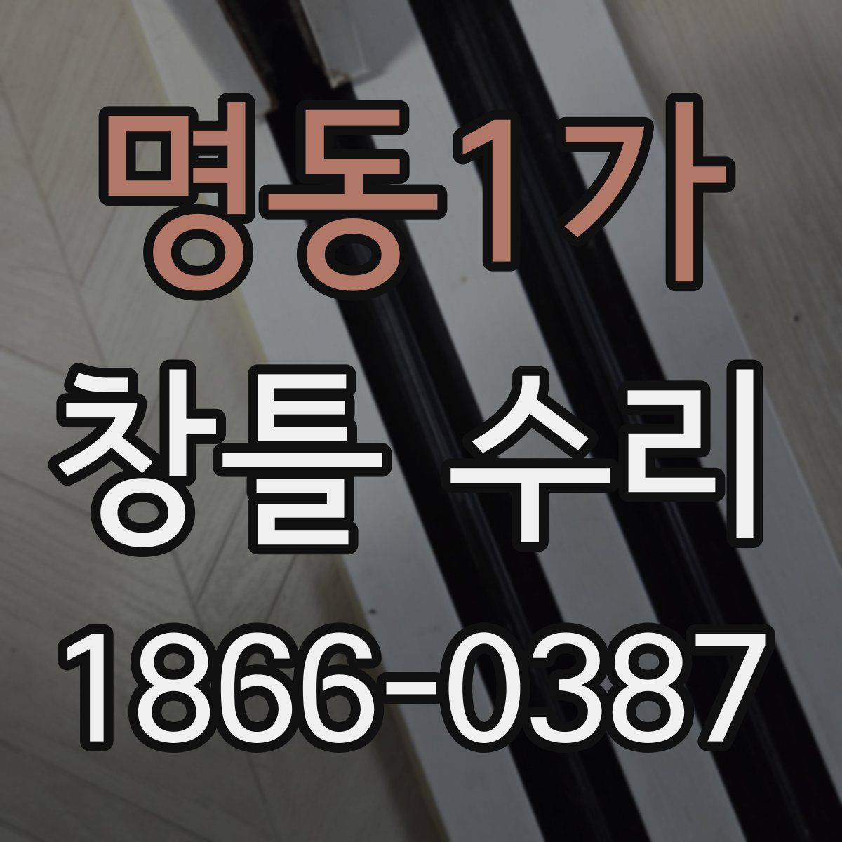 명동1가 창틀 수리