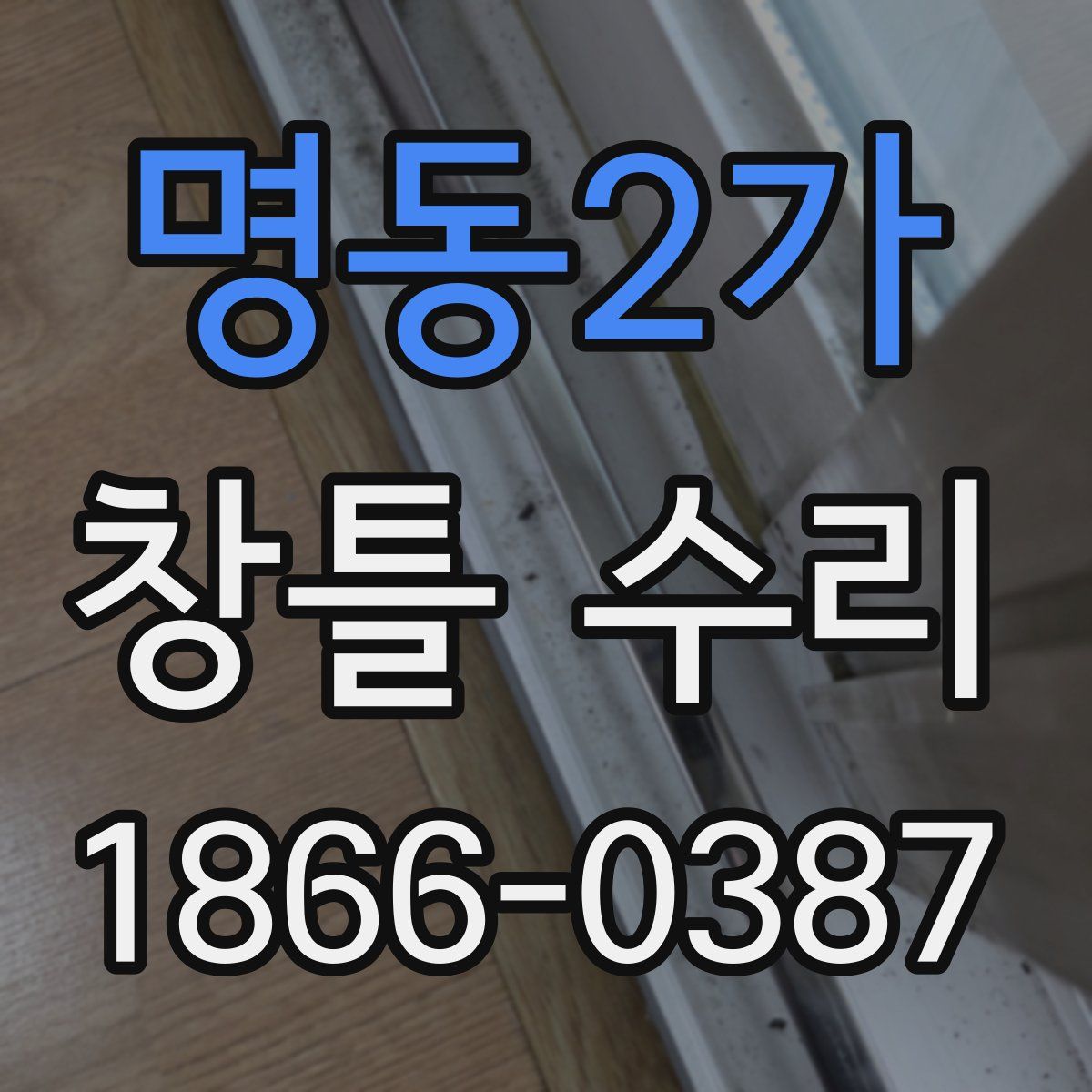 명동2가 창틀 수리