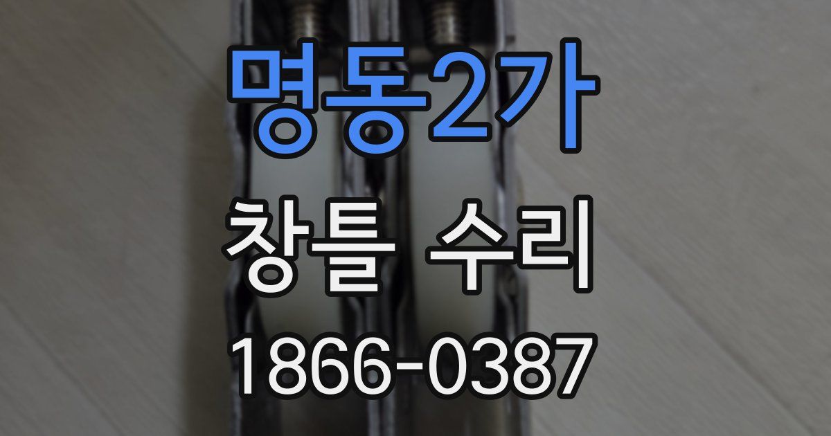 명동2가 창틀 수리