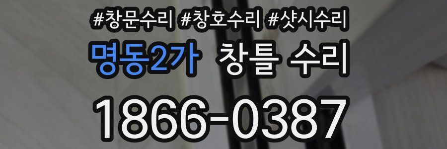 명동2가 창틀 수리