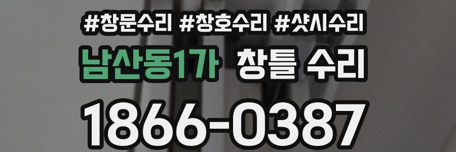 남산동1가 창틀 수리