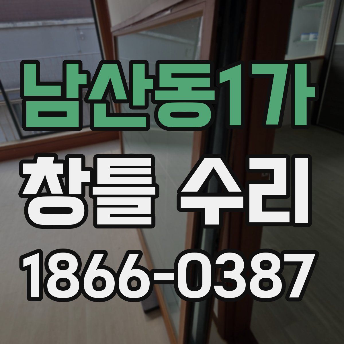 남산동1가 창틀 수리