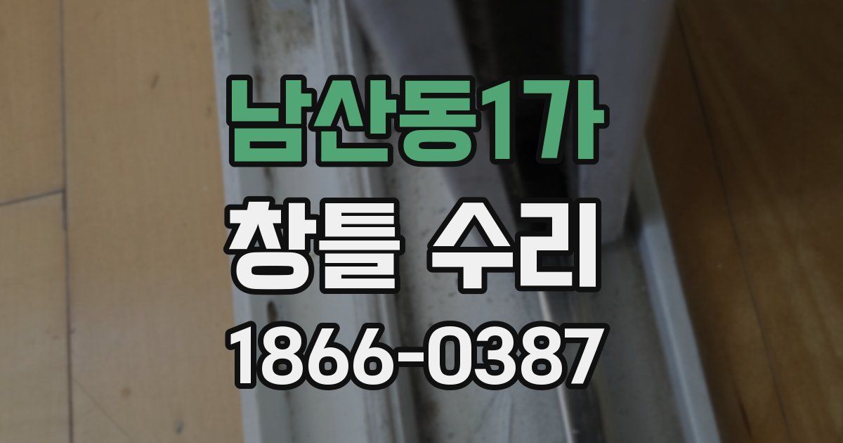 남산동1가 창틀 수리