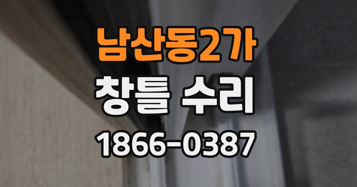 남산동2가 창틀 수리