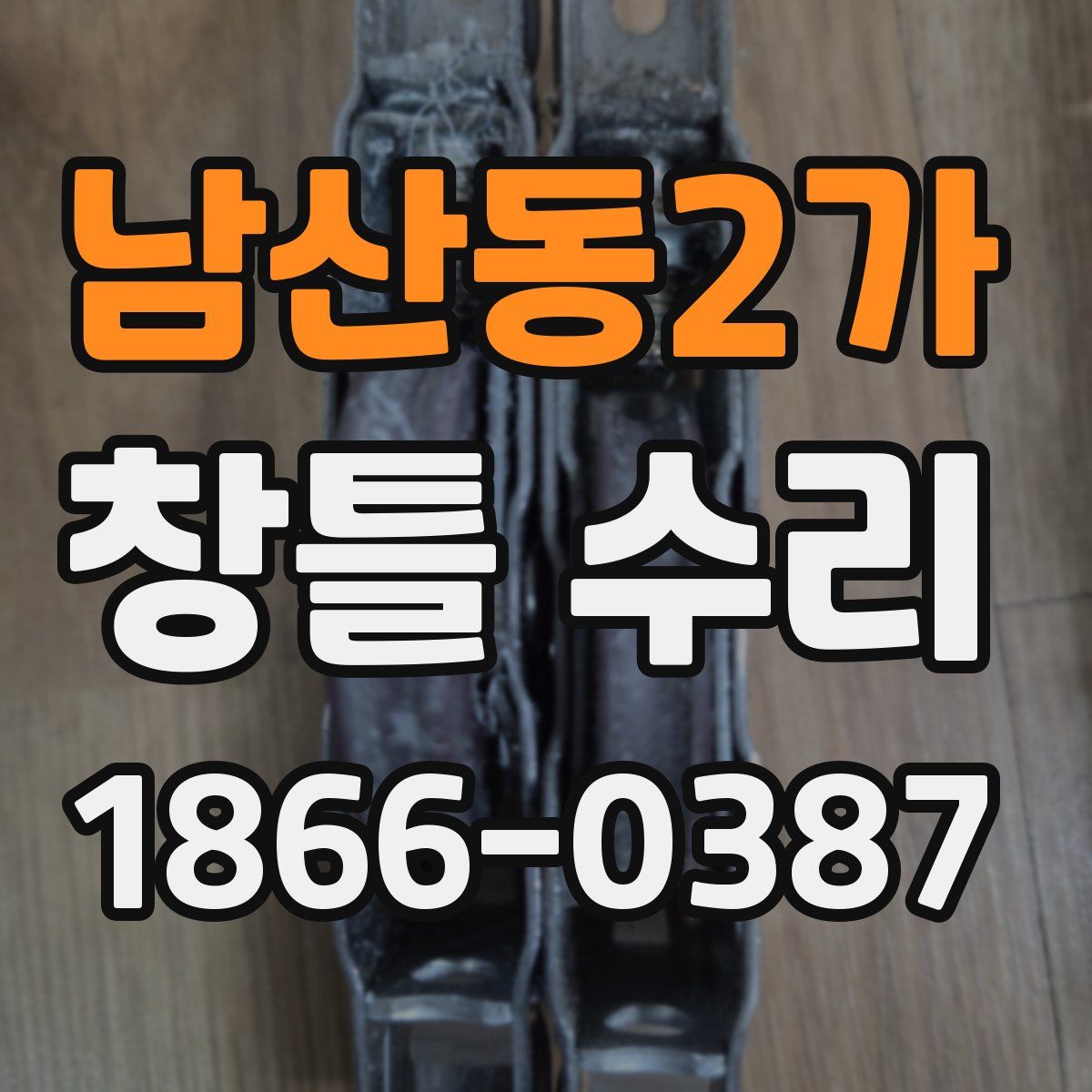 남산동2가 창틀 수리